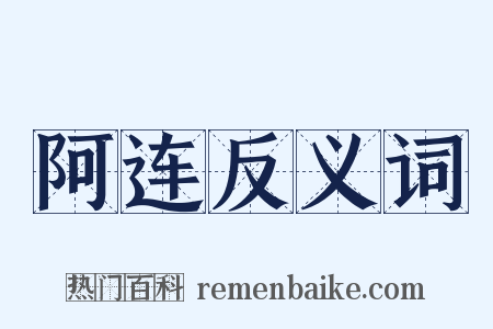 阿连反义词是什么意思的图片